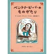 ベントリー・ビーバーのものがたり [単行本]