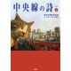 中央線の詩(うた)〈下〉 [単行本]