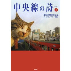 中央線の詩(うた)〈下〉 [単行本]