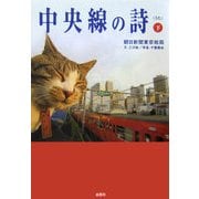 中央線の詩(うた)〈下〉 [単行本]