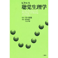 ピクルス聴覚生理学 [単行本]
