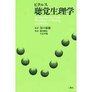 ピクルス聴覚生理学 [単行本]