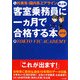 外資系・国内系エアライン客室乗務員(地上職)に一ヵ月で合格する本〈2010〉 [単行本]