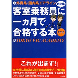外資系・国内系エアライン客室乗務員(地上職)に一ヵ月で合格する本〈2010〉 [単行本]