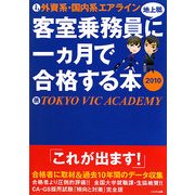 外資系・国内系エアライン客室乗務員(地上職)に一ヵ月で合格する本〈2010〉 [単行本]