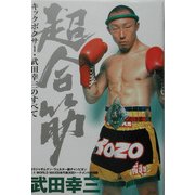 超合筋―キックボクサー・武田幸三のすべて(STRIDE BOOKS series) [単行本]