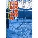 日米安保再編と沖縄―最新沖縄・安保・自衛隊情報 [単行本]