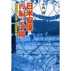 日米安保再編と沖縄―最新沖縄・安保・自衛隊情報 [単行本]