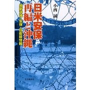 日米安保再編と沖縄―最新沖縄・安保・自衛隊情報 [単行本]