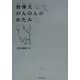 盲導犬のんのんのかたみ(「朝のときめく読書」シリーズ〈1〉) [単行本]