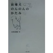 盲導犬のんのんのかたみ(「朝のときめく読書」シリーズ〈1〉) [単行本]
