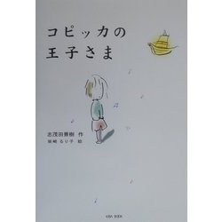 ヨドバシ.com - コピッカの王子さま(「朝のときめく読書」シリーズ〈2