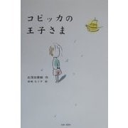 コピッカの王子さま(「朝のときめく読書」シリーズ〈2〉) [単行本]
