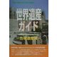 世界遺産ガイド 危機遺産編(世界遺産シリーズ) [事典辞典]