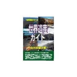 世界遺産ガイド 自然保護区編(世界遺産シリーズ) [事典辞典]
