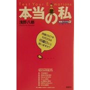 本当の私―Test Your Emotions(開運ブックスα) [単行本]
