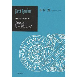 魂をもっと自由にするタロットリーディング [単行本]