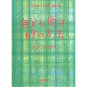 自分を癒す69の方法 [単行本]