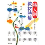 詩人別 教材詩集 [単行本]
