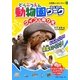 動物園わくわくワーク―クイズ&ぬりえ [単行本]