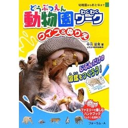 動物園わくわくワーク―クイズ&ぬりえ [単行本]