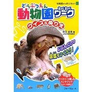 動物園わくわくワーク―クイズ&ぬりえ [単行本]