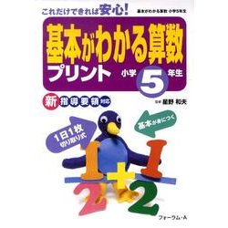 ヨドバシ Com 基本がわかる算数プリント 小学5年生 単行本 通販 全品無料配達