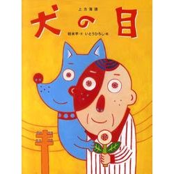 犬の目－上方落語（おはなしのたからばこ 17） [絵本]