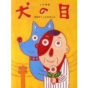 犬の目－上方落語（おはなしのたからばこ 17） [絵本]