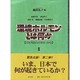 環境ホルモンとは何か〈2〉日本列島の汚染をつかむ [単行本]