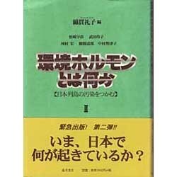環境ホルモンとは何か〈2〉日本列島の汚染をつかむ [単行本]