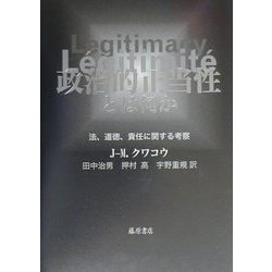 政治的正当性とは何か―法、道徳、責任に関する考察 [単行本]