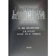 政治的正当性とは何か―法、道徳、責任に関する考察 [単行本]