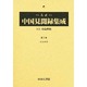 大正中国見聞録集成 第9巻 [全集叢書]