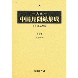 大正中国見聞録集成 第9巻 [全集叢書]