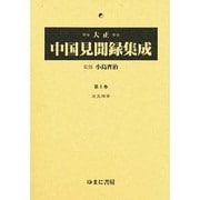 大正中国見聞録集成 第9巻 [全集叢書]