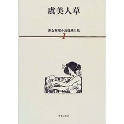 漱石新聞小説復刻全集 1 [全集叢書]