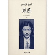 近代女性作家精選集 22 [全集叢書]