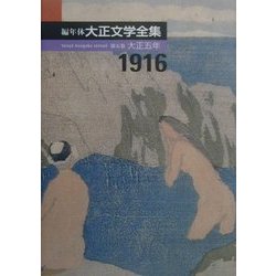 編年体大正文学全集〈第5巻〉大正五年 [全集叢書]