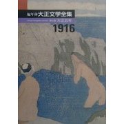 編年体大正文学全集〈第5巻〉大正五年 [全集叢書]