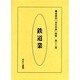 産業別会社年表総覧 第22巻 [全集叢書]
