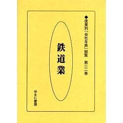 産業別会社年表総覧 第22巻 [全集叢書]