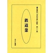 産業別会社年表総覧 第22巻 [全集叢書]