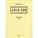 和蘭文法書集成 第7巻（近世蘭語学資料 第 4期） [事典辞典]