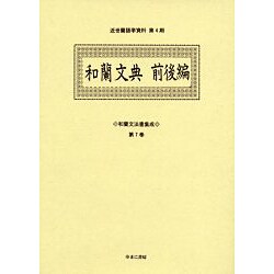 和蘭文法書集成 第7巻（近世蘭語学資料 第 4期） [事典辞典]