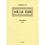 和蘭文法書集成 第7巻（近世蘭語学資料 第 4期） [事典辞典]