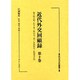 近代外交回顧録 第2巻（近代未刊史料叢書 5） [全集叢書]