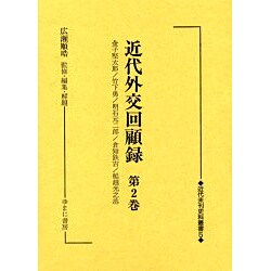 近代外交回顧録 第2巻（近代未刊史料叢書 5） [全集叢書]