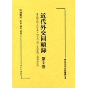近代外交回顧録 第2巻（近代未刊史料叢書 5） [全集叢書]