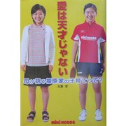 愛は天才じゃない―母が語る福原家の子育てって? [単行本]